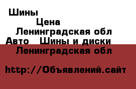 Шины vredestein 245/45/17  › Цена ­ 4 000 - Ленинградская обл. Авто » Шины и диски   . Ленинградская обл.